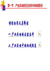 湘教版地理必修二第三章第一节产业活动的区位条件和地域联系课件(共29张PPT)