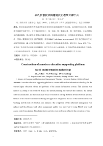 依托信息技术构建现代化教学支撑平台Construction