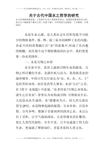 关于古代中国水之哲学的研究