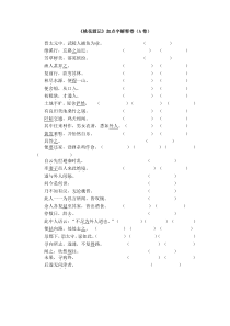 桃花源记加点字解释卷(A卷)