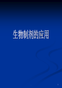 生物制剂在风湿病中的应用ppt学习课件