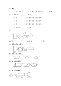 青岛版一年级下册第三单元认识图形试题