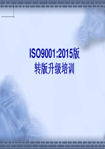 经典的ISO90012015培训教材