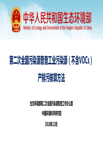 3-第二次全国污染源普查工业污染源产排污核算方法1217