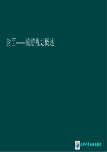 高中地理选修三(湘教版)同步课件：第三章-第一节《旅游规划概述》(共47张PPT)综述