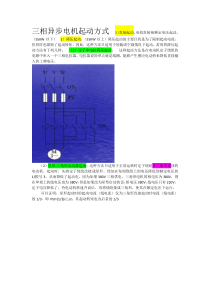 三相异步电动机起动方式