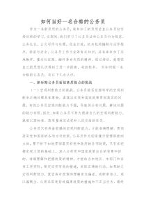 如何做一名合格公务员