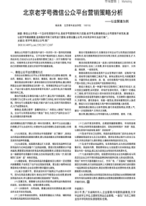 北京老字号微信公众平台营销策略分析——以全聚德为例