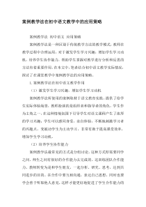 案例教学法在初中语文教学中的应用策略-2019年教育文档