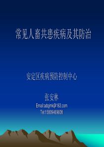 常见人畜共患疾病以及防治重点