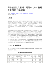 网络优化CS3CS4编码改善GPRS传输速率