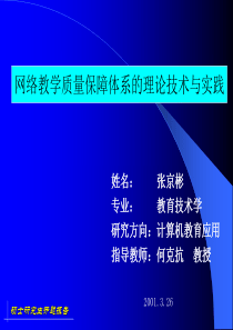 网络教学质量保障体系的理论技术与实践