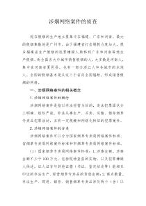 涉烟网络案件的侦查