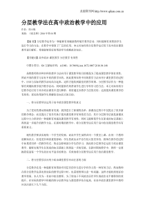 分层教学法在高中政治教学中的应用