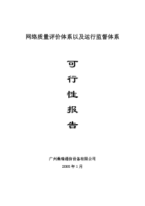 网络质量评价体系以及运行监督体系可执行性报告书