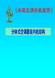 41家用空调器室内机结构