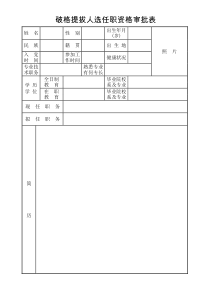 破格提拔人选任职资格审批表