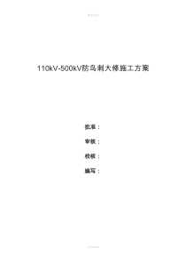 kVKV线杆塔防鸟刺大修施工方案模板