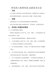 研发投入核算体系-高新技术企业