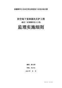 人防深基坑支护监理实施细则