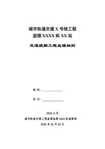 地铁交通疏解监理细则