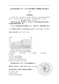 北京市东城区2018年高三第二次综合练习(二模)文科综合试题