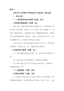 北京市中小学贯彻学校体育工作条例评估方案