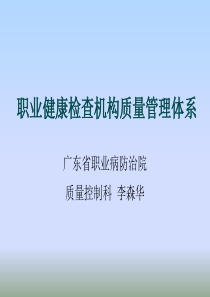 职业健康检查机构质量管理体系