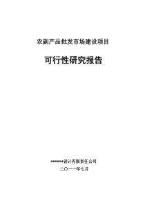 农贸市场建设项目可行性研究报告