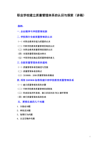 职业学校建立质量管理体系的认识与探索(讲稿)