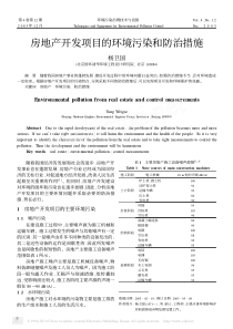 房地产开发项目的环境污染和防治措施