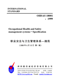 职业安全卫生管理体系标准——OHSAS18000