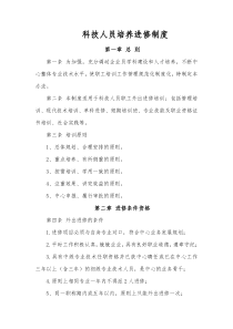 公司科技人员培养进修制度