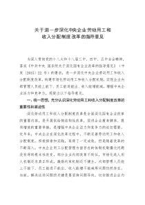 关于进一步深化中央企业劳动用工和收入分配制度改革的指导意见