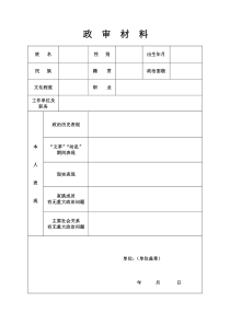 入党父母政审材料表