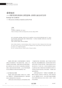 重塑地形-浅析美国风景园林大师凯瑟琳-古斯塔夫森及其代表作-白桦琳