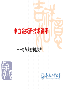 电力系统继电保护技术讲座 演示文稿