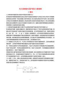 电力系统继电保护课后习题解析(第二版)_张保会_尹项根主编(实用版)