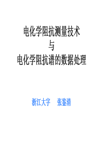 电化学阻抗测量技术与电化学阻抗谱的数据处理