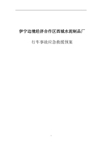 公司行车使用应急预案.