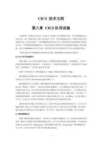 第8章_CICS队列设施--CICS 技术文档08