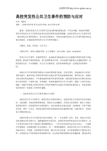 高校突发性公共卫生事件的预防与应对