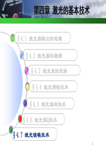 c4.7激光锁模技术