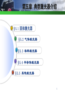 c5.1固体激光器