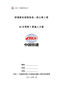 30米预制T梁专项施工方案