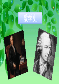 数学史讲演稿