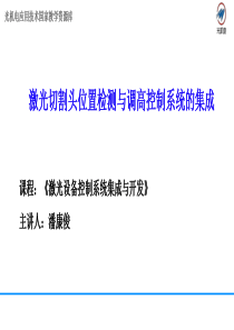 30、激光切割头位置检测与调高控制系统的集成讲解