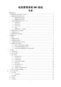 电池管理系统技术综述(PDF)