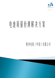 电池质量检测软硬件解决方案