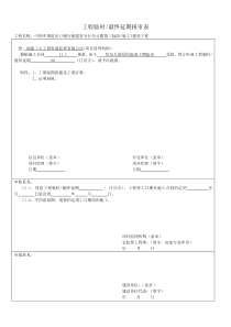 工程延期报审表